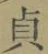 글자 貞