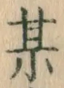 Character 某