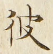 字彼