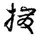 Đã định vị 撥