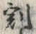 文字割