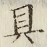 글자 具