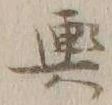 글자 従