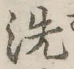 洗 위치 확인됨