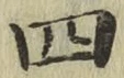 글자 四