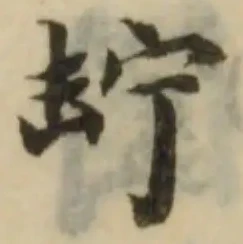 Đã định vị 䍆