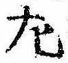 㔫の位置