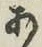 Character あ
