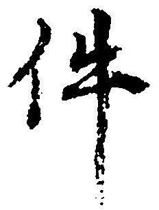 㐌定位件