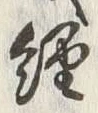글자 経