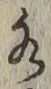 文字 水