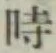 文字時