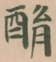 Đã định vị 酳