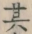 字其