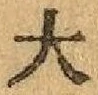 글자 大