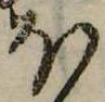 𛃀の位置