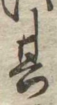 位置定マレル其
