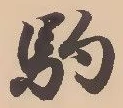 Đã định vị 駒
