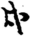 戌 위치 확인됨