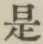 글자 是