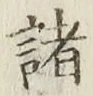글자 諸