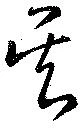 已定位呉