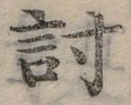 已定位討