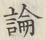 글자 論