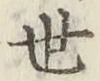字世