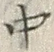 “中”字
