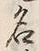 글자 名