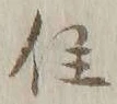 글자 住