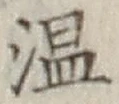 文字温