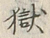 글자 獄