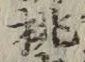 文字桃