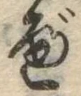 べ，已得其位