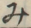 글자 み