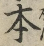글자 本