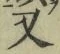글자 又