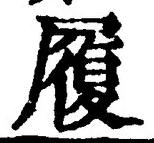글자 履