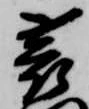 蓑 위치 확인됨