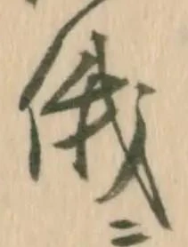 俄の位置