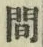 字間
