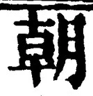 𡨸朝