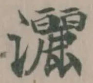 Đã định vị 灑