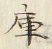 Chữ 庫