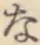 文字な