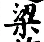 文字梁