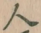 글자 人