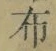 Chữ 布